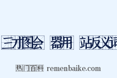 三才图会·器用·站反义词是什么意思的图片